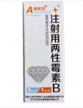 【新欧泊】注射用两性霉素B，价格¥126.00，购买药店北京美信康年大药房