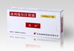 【凯时】前列地尔注射液价格成份规格及用法用量