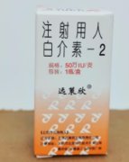 【远策欣】注射用人白介