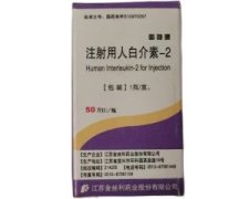 【因特康】注射用人白介